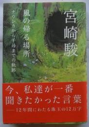 風の帰る場所　ナウシカから千尋までの軌跡