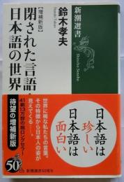 閉された言語・日本語の世界【増補新版】 (新潮選書)