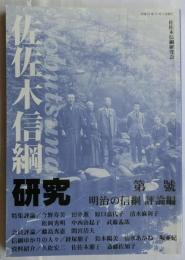 佐佐木信綱研究 第５號　明治の信綱 評論編
