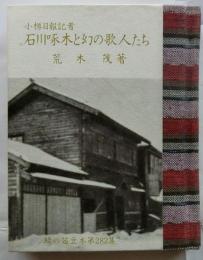 小樽日報記者 石川啄木と幻の歌人たち　緑の笛豆本（282集）