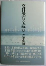 夏目漱石を読む