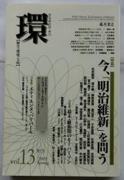 環 Vol.13(2003 Spring) 【特集】今、「明治維新」を問う (環 ― 歴史・環境・文明)