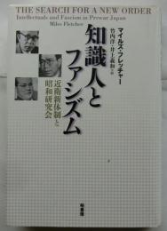 知識人とファシズム　近衛新体制と昭和研究会