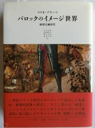 バロックのイメージ世界　綺想主義研究