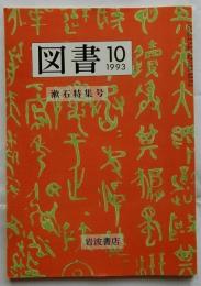 漱石特集号【図書 1993年10月号】