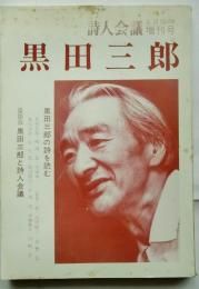 詩人会議　黒田三郎　1989年2月臨時増刊