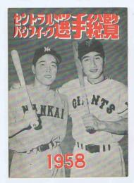 セントラル パシフィック選手総覧　1958