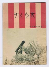 （冊子）　さくら叢　光の春を歩む－1936－廣島鉄道局