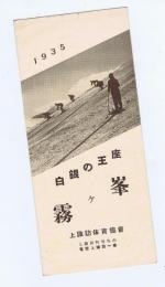 1935　【　白銀の王座　霧ヶ峰　】　パンフレット/長野県