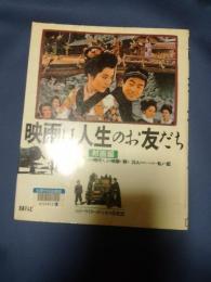 映画は人生のお友だち : あの時代の、あの映画が蘇る、25人のコピーライター私ネマ記