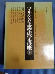 マルクス主義法学講座　 現代法学批判