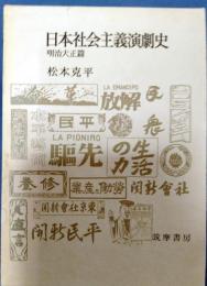 日本社会主義演劇史