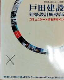 新建築 2004年11月別冊
戸田建設建築設計統轄部コミュニケートするデザイン