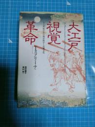 大江戸視覚革命 : 十八世紀日本の西洋科学と民衆文化