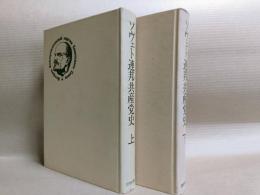ソヴェト連邦共産党史　上、下　揃い