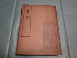 食貨 中國社會史專攻刊物 創刋號 (1934.12)-6卷1期 (民國26.7 [1937.7])