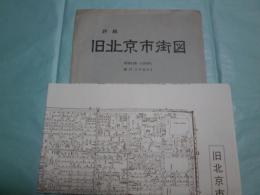 【一枚モノ】 詳細 旧北京市街図（昭和14年(1939年)の復刻）