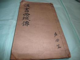 漢書西域傳補注 2巻（線装）（中文）