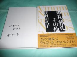 婚礼、葬礼、その他