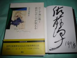 エーゲ海に捧ぐ 窓からローマが見える