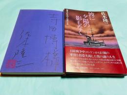 波に夕陽の影もなく :海軍少佐竹内十次郎の生涯