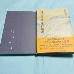 川端康成 瞳の伝説