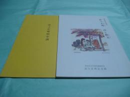 青少年のための 富士正春 詩と散文・富士正晴略年譜 VIKINGシリーズ別冊