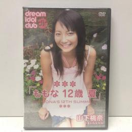 12歳 山下桃菜 dream idol club