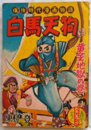 白馬天狗―黄金地獄の巻　「おもしろブック」5月号ふろく