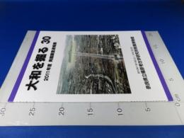 大和を掘る30　2011年度　発掘調査速報展