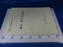 細田　優家　文書目録　　