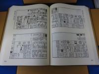 文政・天保国郡全図並大名武鑑 「日本地図選集第三巻」