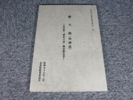 横大路(初瀬道)　―奈良県「歴史の道」調査報告書―