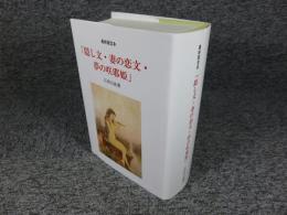 最終限定本　「隠し文・妻の恋文・夢の咲耶姫」