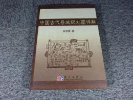 中国古代県城規劃図詳解