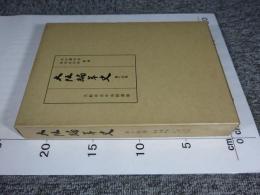 大阪編年史　第14巻　寛政6年（1794）3月～享和3年（1803）12月