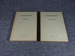 大阪経済史研究　「正・続 2冊揃」