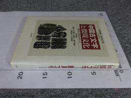 中国古文字と殷周文化 : 甲骨文・金文をめぐって シンポジウム