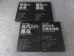 日本人の宗教　全４冊揃