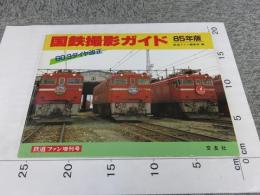 国鉄撮影ガイド　85年版　（鉄道ファン増刊号）