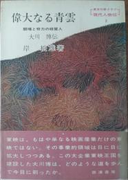 偉大なる青雲 : 闘魂と努力の経営人 大川博伝