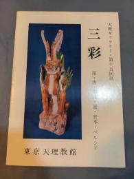 三彩 : 漢・唐・渤海・遼・日本・ペルシア 天理ギャラリー・第15回展