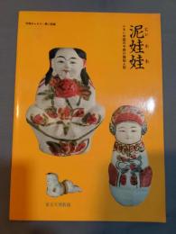 泥娃娃 : ふるい中国の子授け縁起人形