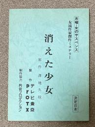 台本 「消えた少女」月曜女のサスペンス・女流作家傑作ミステリー(1991年テレビ東京)