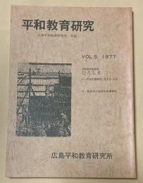 平和教育研究 -広島平和教育研究所・年報  vol.5  1977