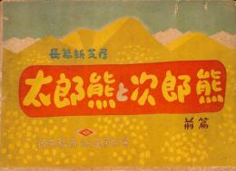 【長編紙芝居】太郎熊と次郎熊　　前編「太郎熊と次郎熊」、中編「不思議な見世物小屋」、後編「熊さん学校」