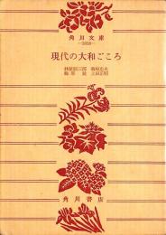 現代の大和ごころ : 新・国学談