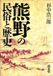 熊野の民俗と歴史