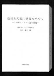 想像と幻想の世界を求めて