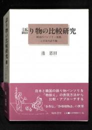 語り物の比較研究 : 韓国のパンソリ・巫歌と日本の語り物